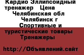 Кардио Эллипсоидный тренажер › Цена ­ 7 000 - Челябинская обл., Челябинск г. Спортивные и туристические товары » Тренажеры   